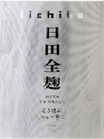 日田　全麹